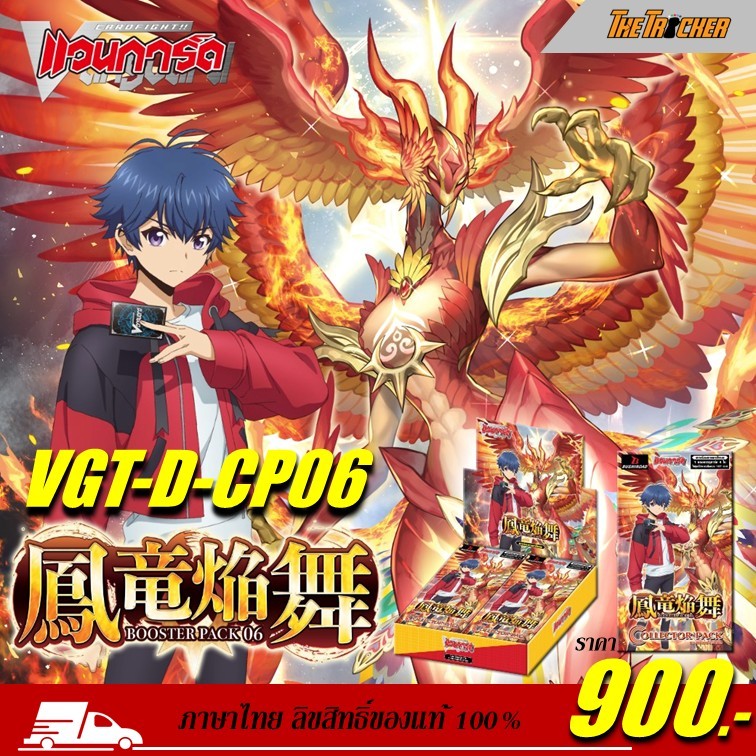 Vanguard Overdress แวนการ์ด D Collector Pact 6 (DCP06) : Blazing Dragon Reborn ภาษาไทย ของแท้ 100%