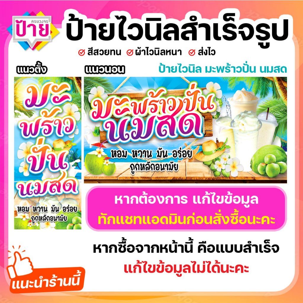 ป้ายไวนิล มะพร้าวปั่นนมสด พับขอบเจาะรูฟรี (ผ้าไวนิลเกรด A หนามากขาดยาก)