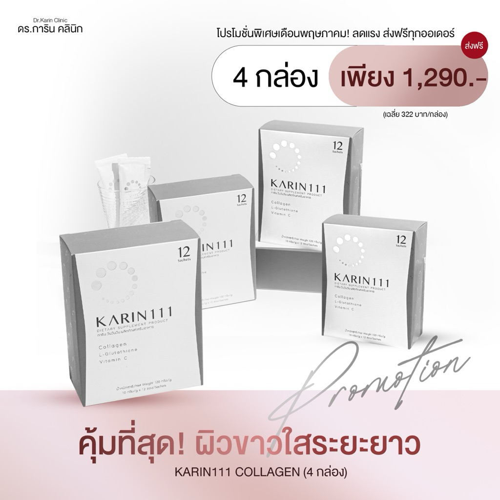 KARIN111 Collagen กลูต้า + วิตามินซี (4 กล่อง) | ผิวขาวใสระยะยาว ลดฝ้า จุดด่างดำ | คอลลาเจนไดเปปไทด์