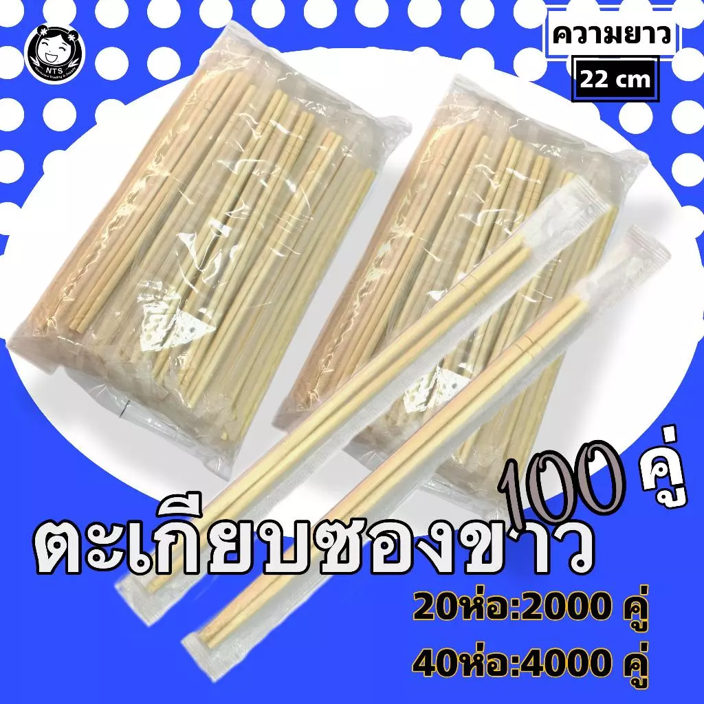 ตะเกียบไม้ไผ่ ตะเกียบซองขาว 100คู่/ ห่อ ตะเกียบอนามัยใช้แล้วทิ้ง