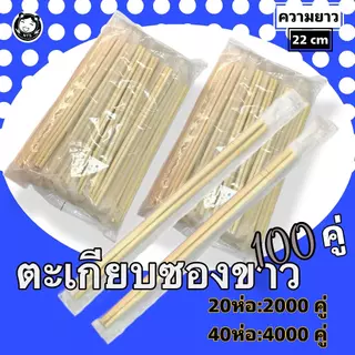 ตะเกียบไม้ไผ่ ตะเกียบซองขาว 100คู่/ ห่อ ตะเกียบอนามัยใช้แล้วทิ้ง