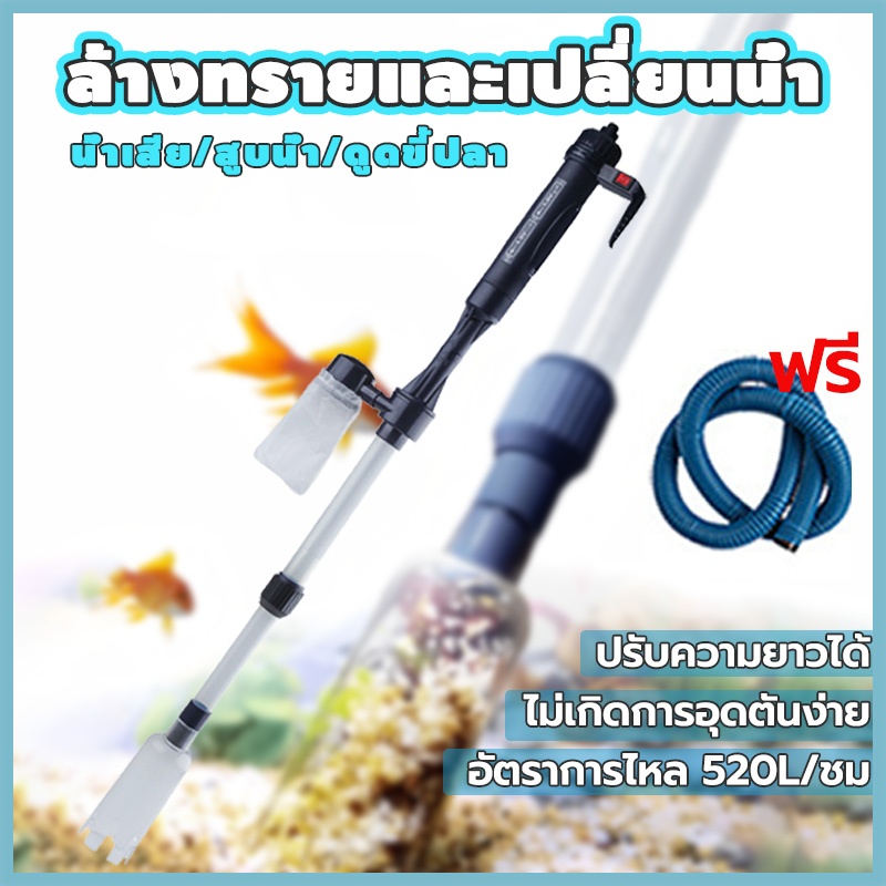 ดูดขึ้ปลา ปั๊มดูดน้ำทิ้ง 520L/ชม ใช้กับตู้ปลา บ่อเลี้ยงปลา เปลี่ยนถ่ายน้ำตู้ปลา ทำความสะอาดก้นตู้ และก้นบ่อปลา