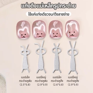 Nawoelite แม่เหล็ก แต่งเล็บ อะไหล่เล็บ แม่เหล็กแต่งเล็บรูปกระต่าย อะไหล่ทำเล็บแม่เหล็กสวยงาม พร้อมแผ่นแม่เหล็กไล่เฉดสี