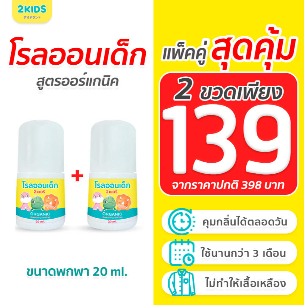 2S โรลออนเด็ก สูตรไร้กลิ่น 2KIDS ออร์แกนิก  {20 มล.}x2 ขวด ระงับกลิ่น เสื้อไม่เหลือง รักแร้ไม่ดำ ใช้