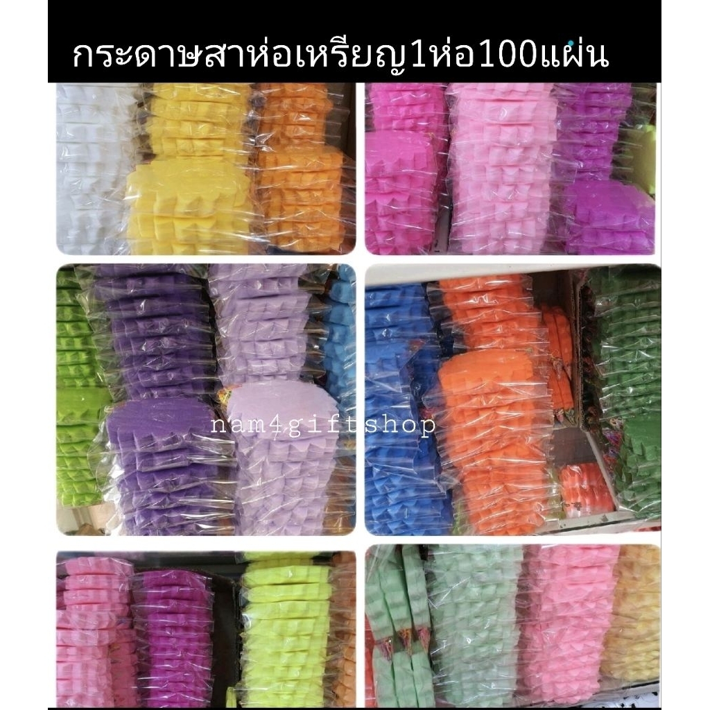 กระดาษสาห่อเหรียญเกรดดีสั่งขั้นต่ำ4ห่อขึ้นไปในห่อมี100แผ่น/1สีพร้อมหนังยาง ขนาด9.7เซนต์