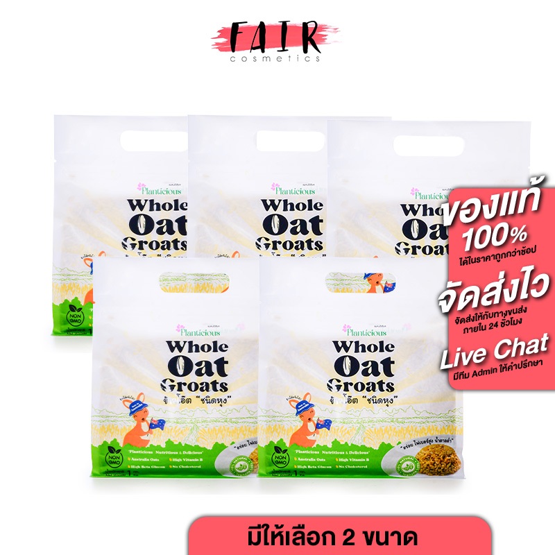 [5 แพค] Planticious Whole Oat Groats แพลนติเชียส ข้าวโอ๊ตแบบหุง [1 KG.] ข้าวโอ๊ต ธัญพืช ไฟเบอร์