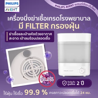 Philips Avent ฟิลิปส์ เอเว้นท์ เครื่องนึ่งฆ่าเชื้อพร้อมอบแห้งได้อย่างรวดเร็ว SCF293/00