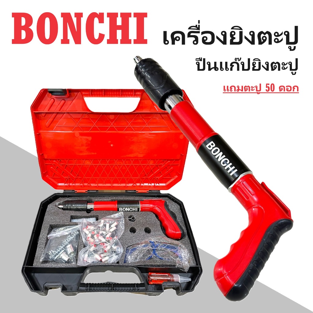 BONCHI เครื่องยิงตะปู ปืนยิงตะปู เครื่องยิงตะปูแรงดันสูง ปืนแก๊ปยิงตะปู พร้อมแถมลูก 50 ดอก