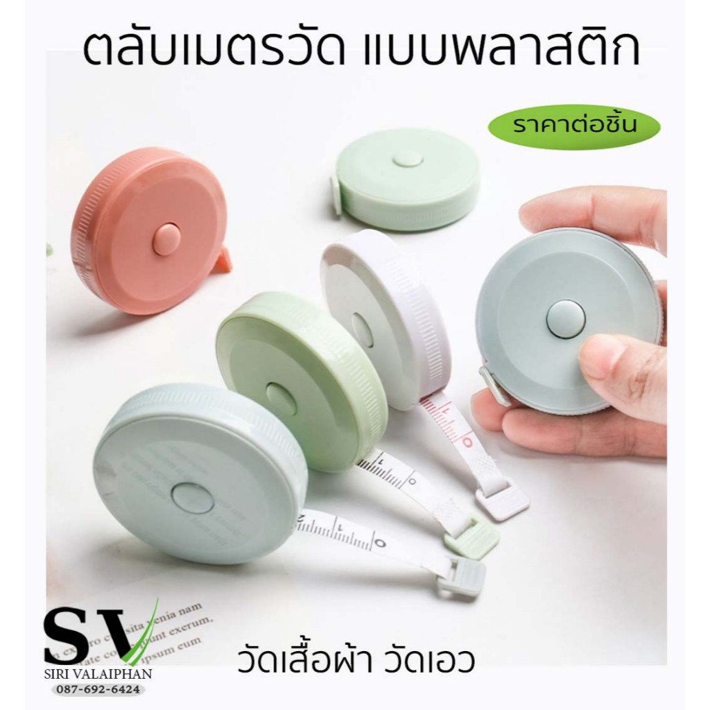 ตลับเมตรวัดสายพลาสติก แบบพกพา น้ำหนักเบา สายพลาสติก กดม้วนเก็บได้ ช่วงการวัด 1.5 เมตร