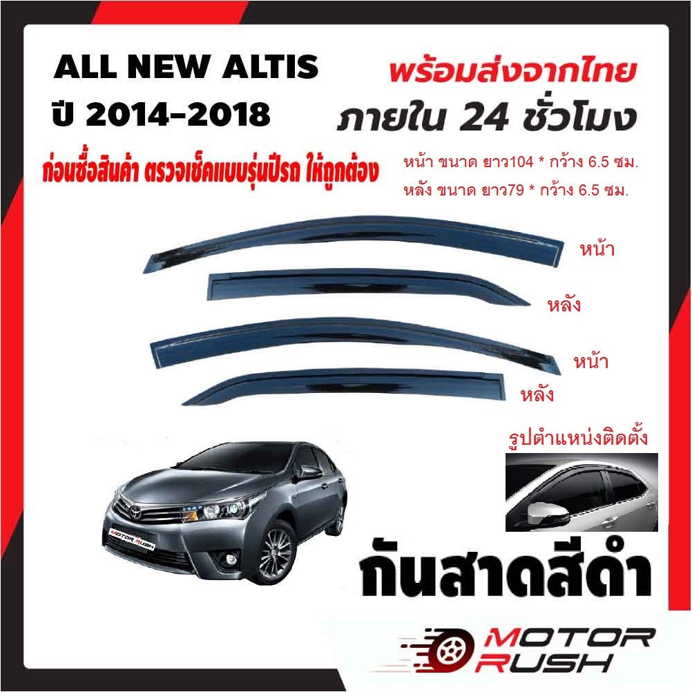 กันสาด สีดำ ALL NEW ALTIS ปี 2014 - 2018  อุปกรณ์ แต่งรถ คิ้วกันสาด