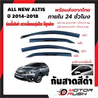 กันสาด สีดำ ALL NEW ALTIS ปี 2014 - 2018  อุปกรณ์ แต่งรถ คิ้…