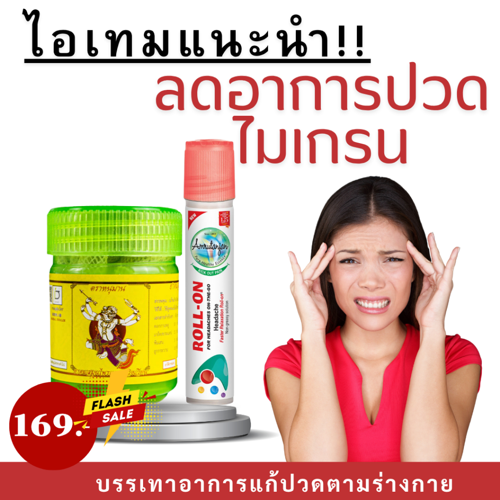 ส่งไว!!!(ของแท้) Amrutanjan Headache Faster Relaxation Roll on 10ml แก้มึนหัว ลดไมเกรน ปวดไมเกรนแถมย