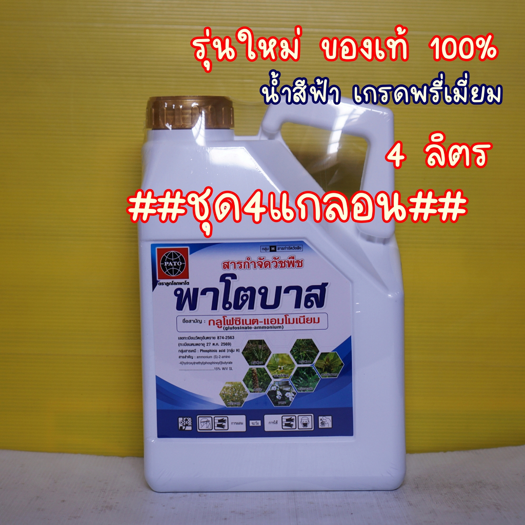 ##ชุด4-6แกลอน## พาโตบาส ผลิตใหม่!! น้ำฟ้า กลูโฟซิเนต แอมโมเนียม 15% สารกำจัดวัชพืชใบกว้างและใบแคบ 4ลิตร