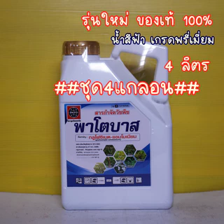 ##ชุด4-6แกลอน## พาโตบาส ผลิตใหม่!! น้ำฟ้า กลูโฟซิเนต แอมโมเนียม 15% สารกำจัดวัชพืชใบกว้างและใบแคบ 4ลิตร