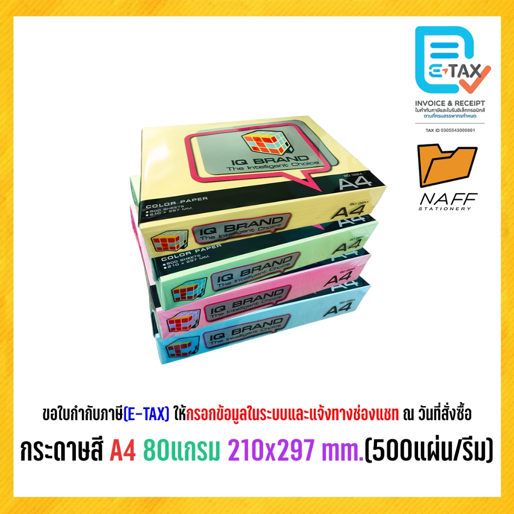 กระดาษ กระดาษถ่ายเอกสาร กระดาษสี IQ BRAND ขนาด A4 80 แกรม (500 แผ่น/รีม)