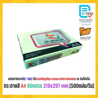 กระดาษ กระดาษถ่ายเอกสาร กระดาษสี IQ BRAND ขนาด A4 80 แกรม (500 แผ่น/รีม)