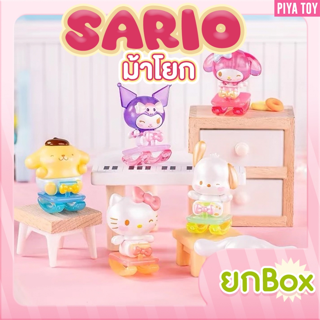 พร้อมส่ง (ยกbox 18 ห่อ ห่อละ 1 ตัว ลุ้น Secret) Sario ม้าโยก น้องเป็นตัวจิ๋วๆ น่ารักมาก