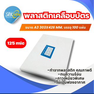 พลาสติกเคลือบบัตร ขนาด A3 303x426 mm. บรรจุ 100 แผ่น หนา 125 mic แผ่นเคลือบ เคลือบร้อน
