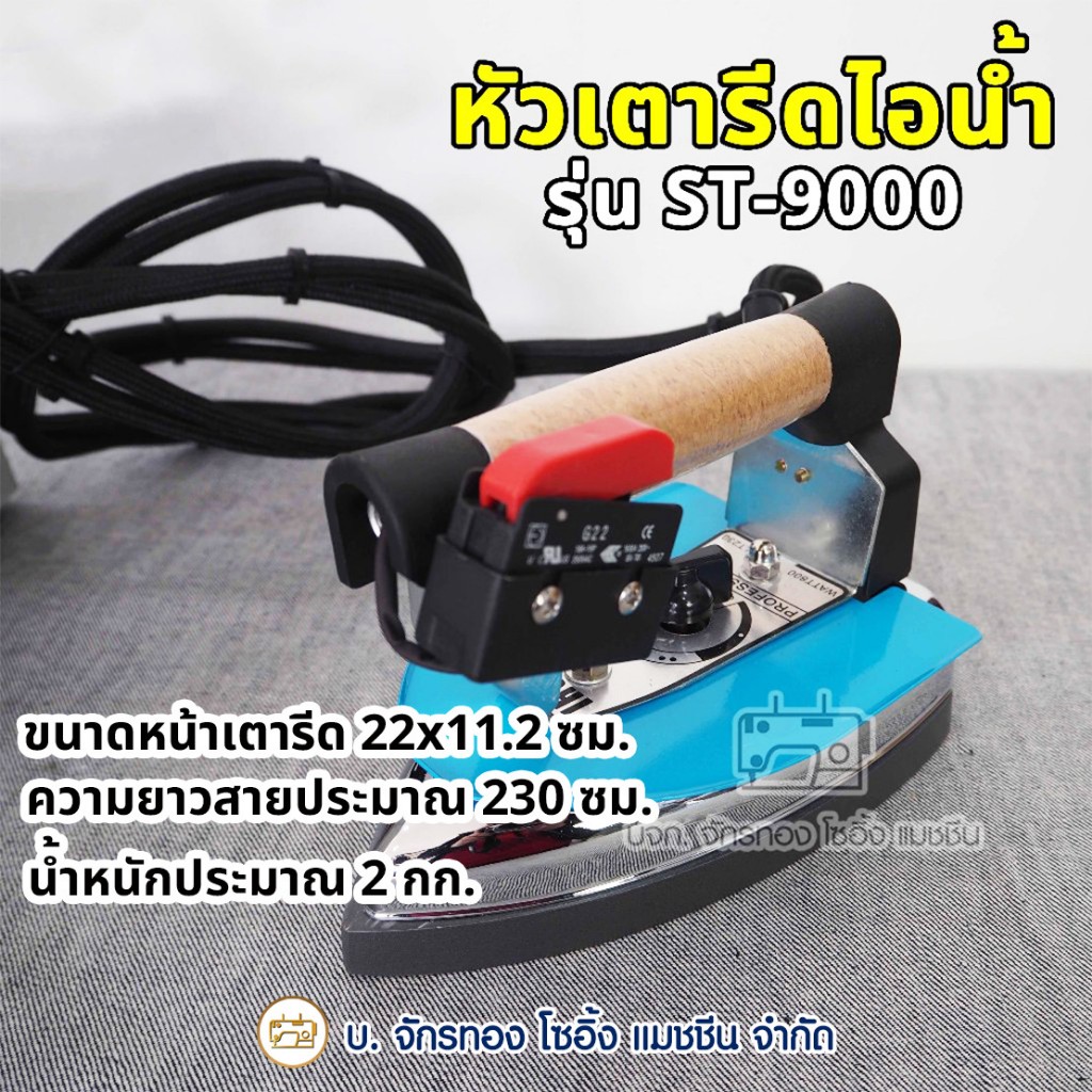 หัวเตารีดไอน้ำ (ระบบไอน้ำ+ไฟฟ้า) รุ่น ST-9000 เตารีดไอน้ำอุตสาหกรรม ใช้กับหม้อต้มรุ่น SR-6 SR-1H-E แ
