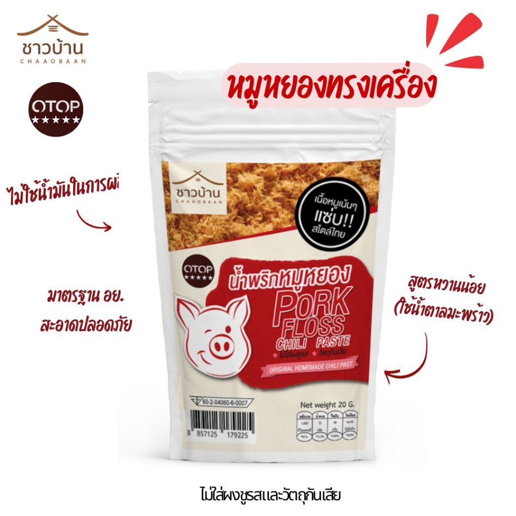 Campaign น้ำพริกหมูหยอง ตราชาวบ้าน (หวานน้อย) ขนาด 20 กรัม ตราชาวบ้าน ไม่ใส่วัตถุกันเสีย