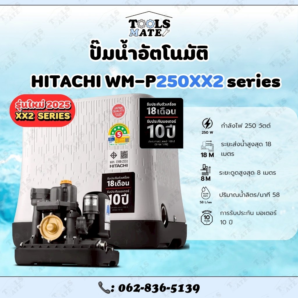 **รุ่นใหม่ปี68**HITACHI ปั๊มน้ำอัตโนมัติ รุ่น WM-P250XX2 250 วัตต์ ท่อ 1 นิ้ว ปั๊มแรงดันคงที่ ปั๊มน้