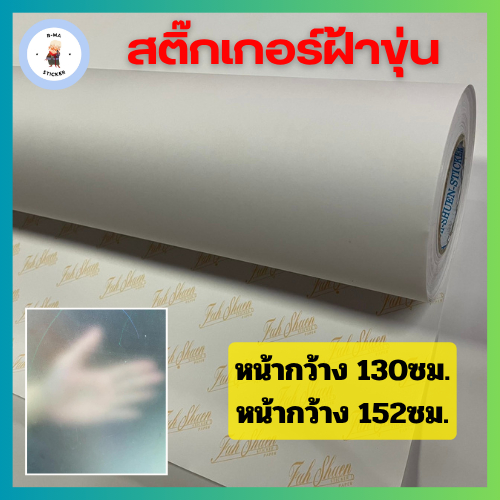 สติ๊กเกอร์ฝ้าขุ่น ติดกระจก มีกาวในตัว สินค้าพร้อมส่ง [[ความยาวมีหลายขนาดให้เลือก]]