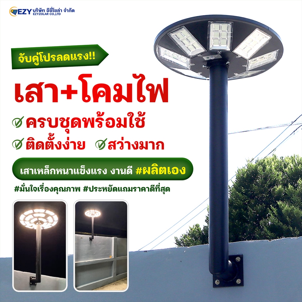 ชุดเสาไฟ(เหล็กยึดข้างผนัง)+โคมไฟสนามทรงUFOโซล่าเซลล์ พร้อมใช้