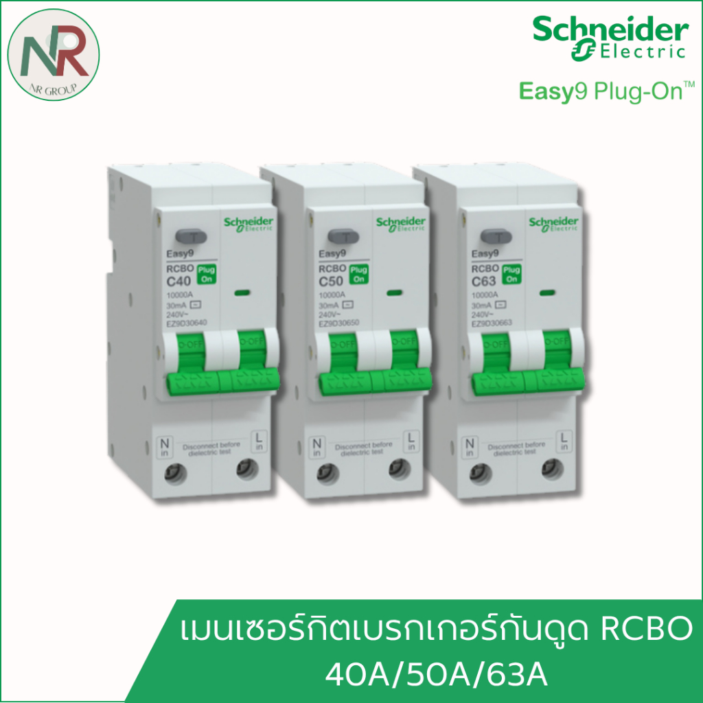 Schneider Easy9 เมนเซอร์กิตเบรกเกอร์กันดูด RCBO เมนกันดูด 1P+N 40A ถึง 63A กันดูด (EZ9D306xx)