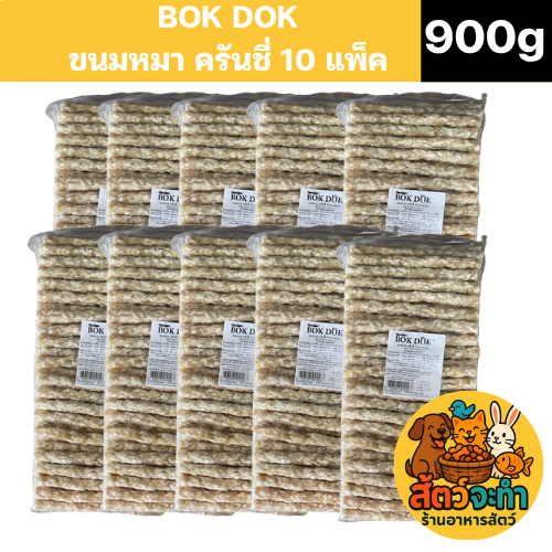 (เซต 10 ห่อ)  BOKDOK ขนมแท่ง ครันชี่ขาวสุนัข 9-10 มม. หนังบดแท่ง แท่งหนังบดขาว 100 ชิ้น