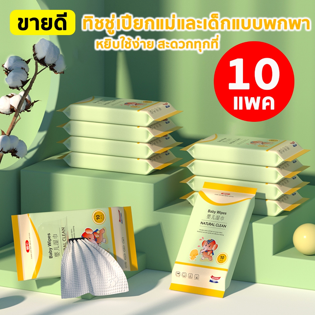 ทิชชู่เปียก แม่และเด็กทารก 1*10ห่อ แบบพกพาง่าย ไม่มีน้ำหอม ทิชชู่ กระดาษทิชชู่ ไม่ระคายเคือง