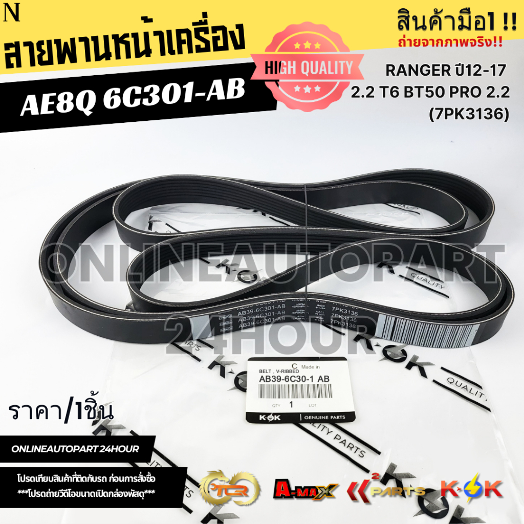 สายพานหน้าเครื่อง(ราคา/1ชิ้น) RANGER ปี12-17 2.2 T6 BT50 PRO 2.2 (7PK3136)#AB3Z8620H