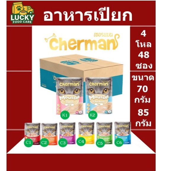 Cherman pouch อาหารเปียกขนาด 70 กรัมและ 85 กรัม (ยกกล่อง 48 ซอง)