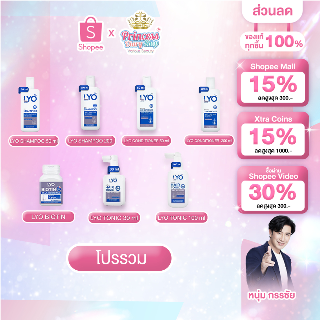 โปรโมชั่น LYO ไลโอ แก้ผมบาง ชะลอผมหงอก ผมดกดำ ลดความมันผม ขจัดรังแค ลดการคันหนังศีรษะ ผมแตกปลาย