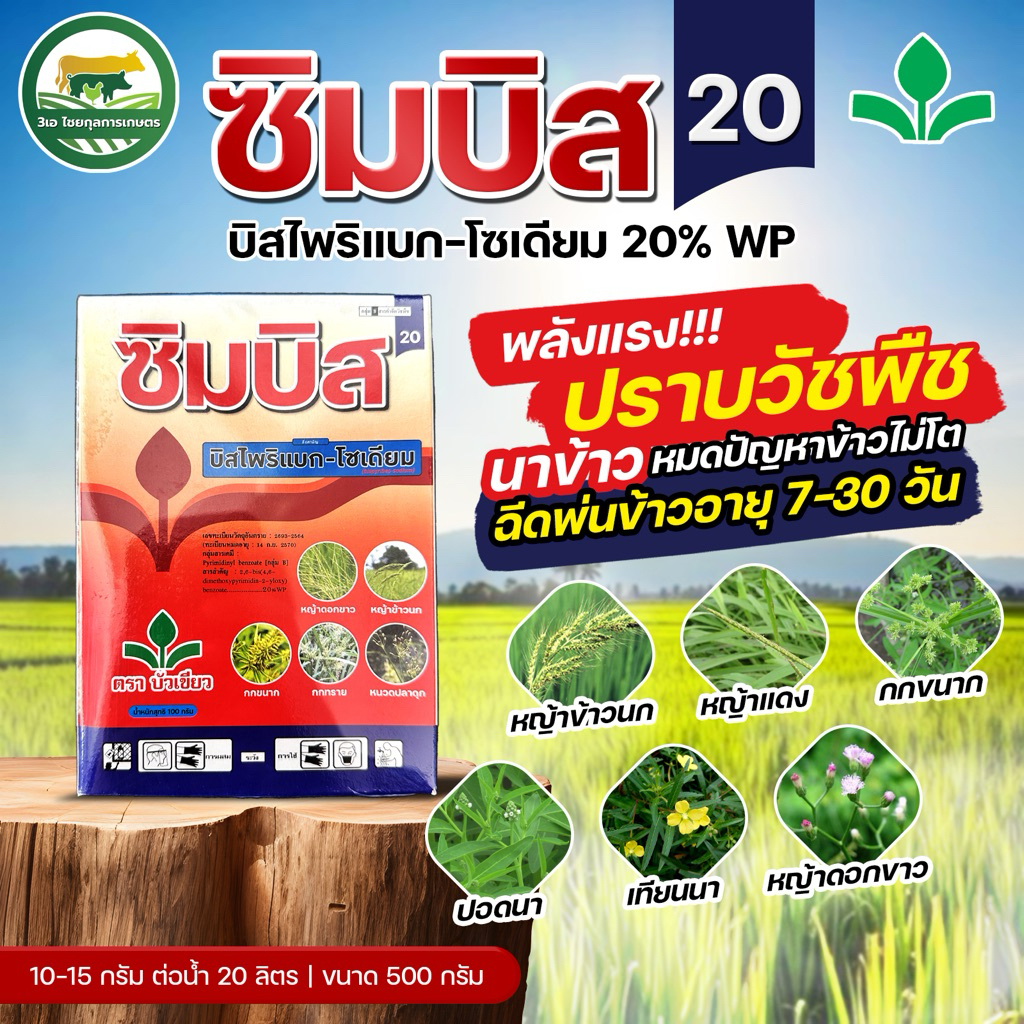 📌ใหม่✅ซิมบิส 10กรัมx10ซอง กำจัดหญ้าในนาข้าว🌾บิสไพริแบก-โซเดียม ยากำจัดวัชพืช หญ้าข้าวนก หญ้าแดง ดอกขาว ตราบัวเขียว