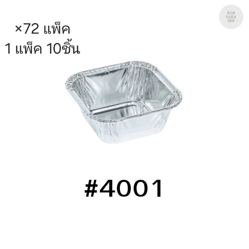 ( ขายยกลัง )ถ้วยฟอยล์ ถาดฟอยล์ S&S Product 4001 พร้อมฝา มี 72 แพ็ค (แพ็ค10ใบ) 900131