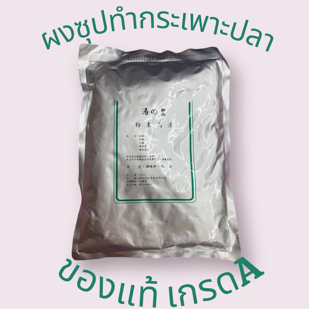 ผงซุปทำกระเพาะปลา หูฉลาม พระกระโดดกำแพง ผงปรุงรสอาหาร ❗️เกรดA ของแท้❗️นำเข้าจากฮ่องกง 🇭🇰