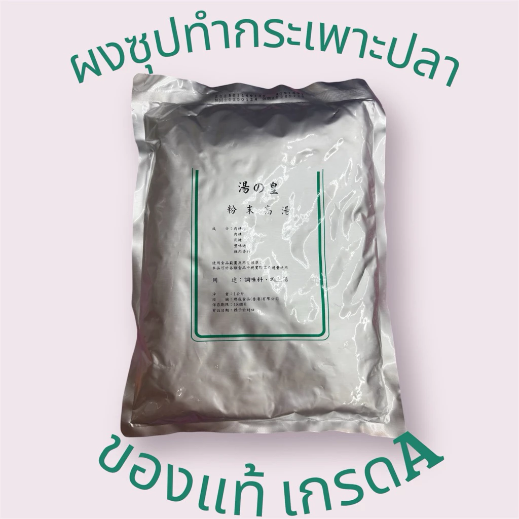ผงซุปทำกระเพาะปลา หูฉลาม พระกระโดดกำแพง ผงปรุงรสอาหาร ❗️เกรดA ของแท้❗️นำเข้าจากฮ่องกง 🇭🇰
