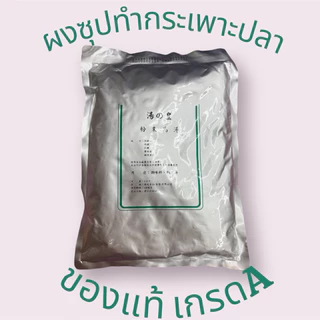 ผงซุปทำกระเพาะปลา หูฉลาม พระกระโดดกำแพง ผงปรุงรสอาหาร ❗️เกรดA ของแท้❗️นำเข้าจากฮ่องกง 🇭🇰