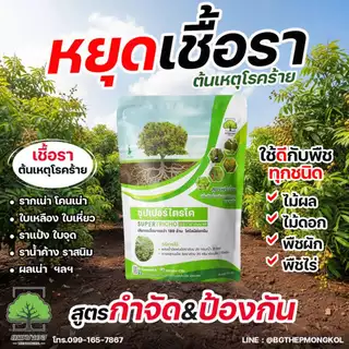 ซุปเปอร์ไตรโค ตราเทพมงคล กำจัดโรคจากเชื้อรา ป้องกัน กำจัดโรคพืช แก้ใบเหลือง รากเน่า โคนเน่า โรคใบจุด ใบแห้ง โรคทลายปาล์ม