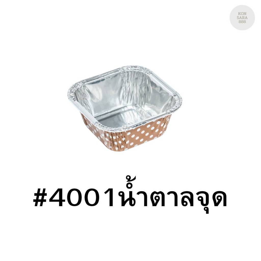 ถ้วยฟอยล์ ถาดฟอยล์ S&S Product 4001น้ำตาลลายจุด พร้อมฝา (แพ็ค10ใบ) 910666