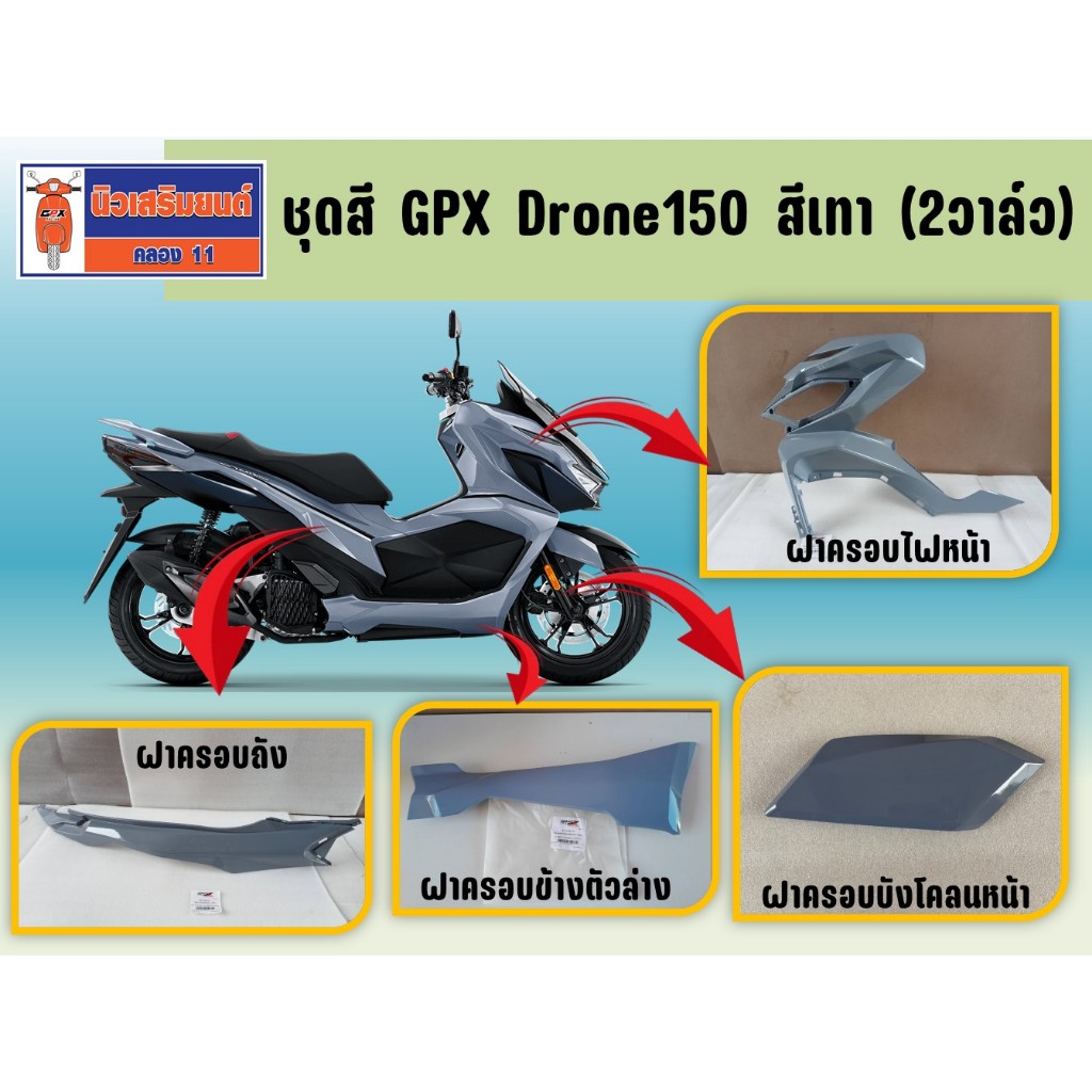 ชุดสี GPX Drone150 2V (2วาล์ว) สีเทา  ฝาครอบถัง ฝาครอบไฟหน้า ฝาครอบข้างตัวล่าง ครอบบังโคลนหน้า