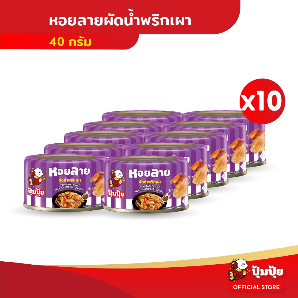 ปุ้มปุ้ย หอยลายผัดพริกเผา แพ็ค 10 กระป๋อง