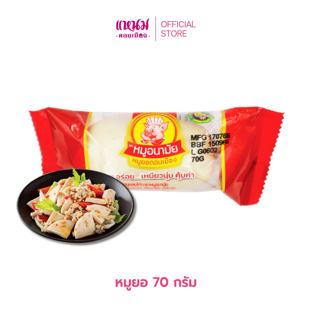 หมูยอดอนเมือง 70 กรัม ตราหมูอนามัย