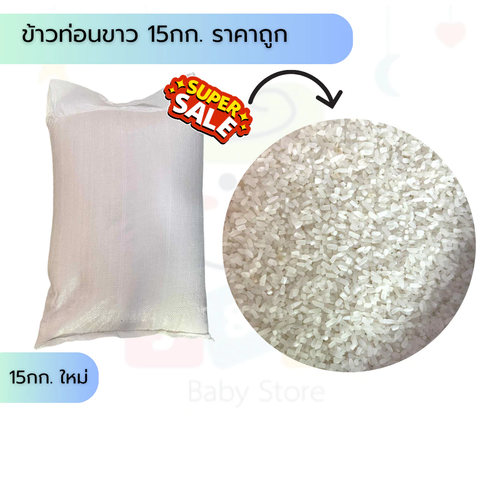 ข้าวท่อนขาว 15กก. ราคาถูก หุงทานเองหรือให้น้องหมาน้องแมว ข้าวสัตว์เลี้ยง ข้าวไก่ ส่งไว+โค้ดลด