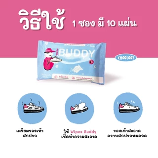 โปรแถมสุดคุ้ม ทิชชู่เช็ดรองเท้า WIPES BUDDY (1ซองบรรจุ 10 แผ่น)
