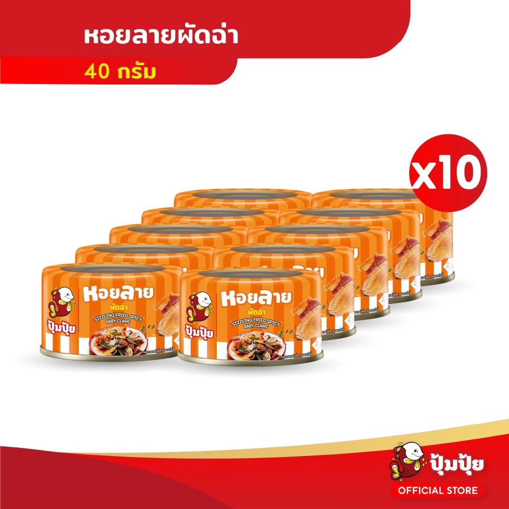 ปุ้มปุ้ย หอยลายผัดฉ่า แพ็ค 10 กระป๋อง