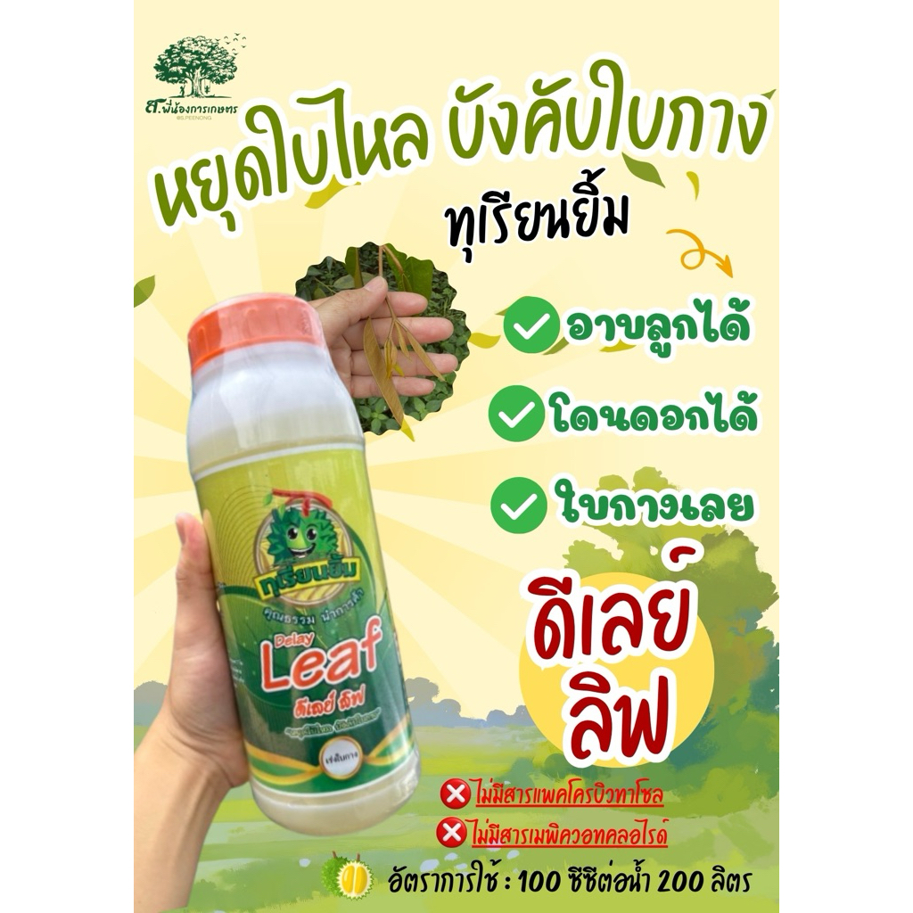 ดีเลย์ ลิฟ ทุเรียนยิ้ม ขนาด 1 ลิตร หยุดใบไหล บังคับใบกาง ลดการแย่งชิงอาหาร ทำให้ผลหรือหางแย้ไม่ร่วง