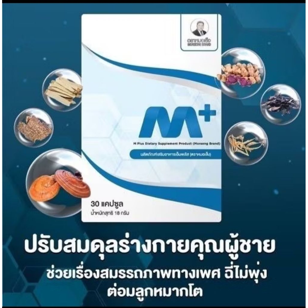 M-PLUS และ Ms Herb ตราหมอเส็ง บรรจุ 30 แคปซูล/กล่อง