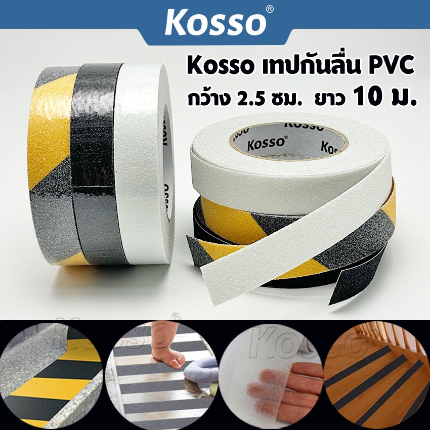 [ยาว 10 ม.] KOSSO 2.5 ซม. เทปกันลื่น พีวีซี PVC  เทปกันลื่น ติดพื้น ติดบันได ภายนอกใน anti slip tape