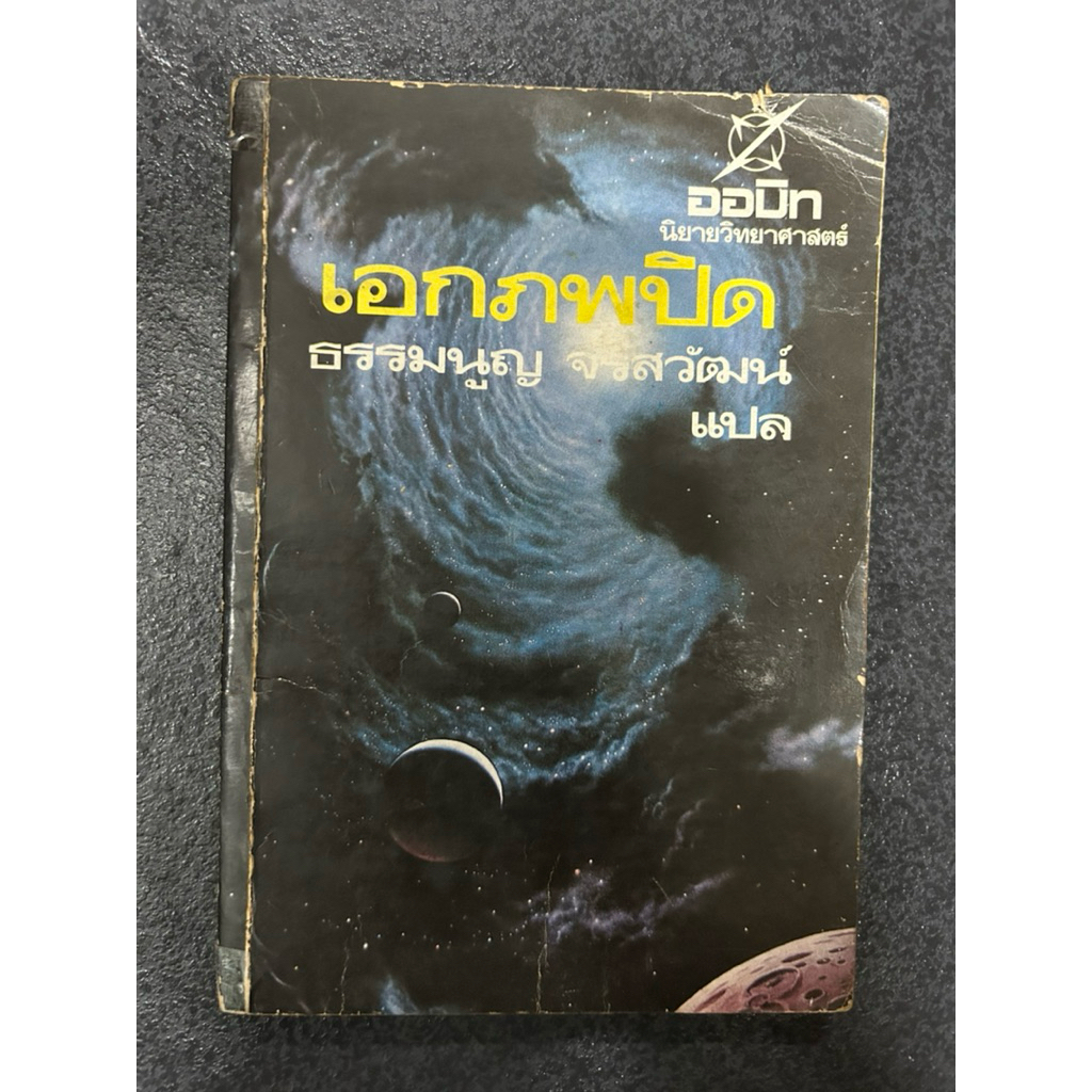 เอกภพปิด (Captive Universe) (ตำหนิ-มีเทปติดที่สัน มีรอยคราบน้ำ9 แผ่นค่ะ)